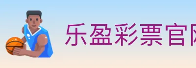 乐盈彩票官网 Logo